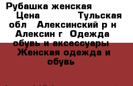 Рубашка женская s. Oliver › Цена ­ 1 990 - Тульская обл., Алексинский р-н, Алексин г. Одежда, обувь и аксессуары » Женская одежда и обувь   